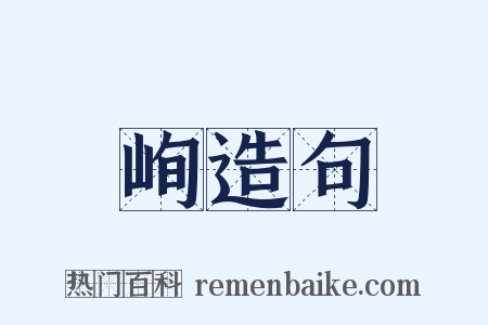 峋造句是什么意思的图片
